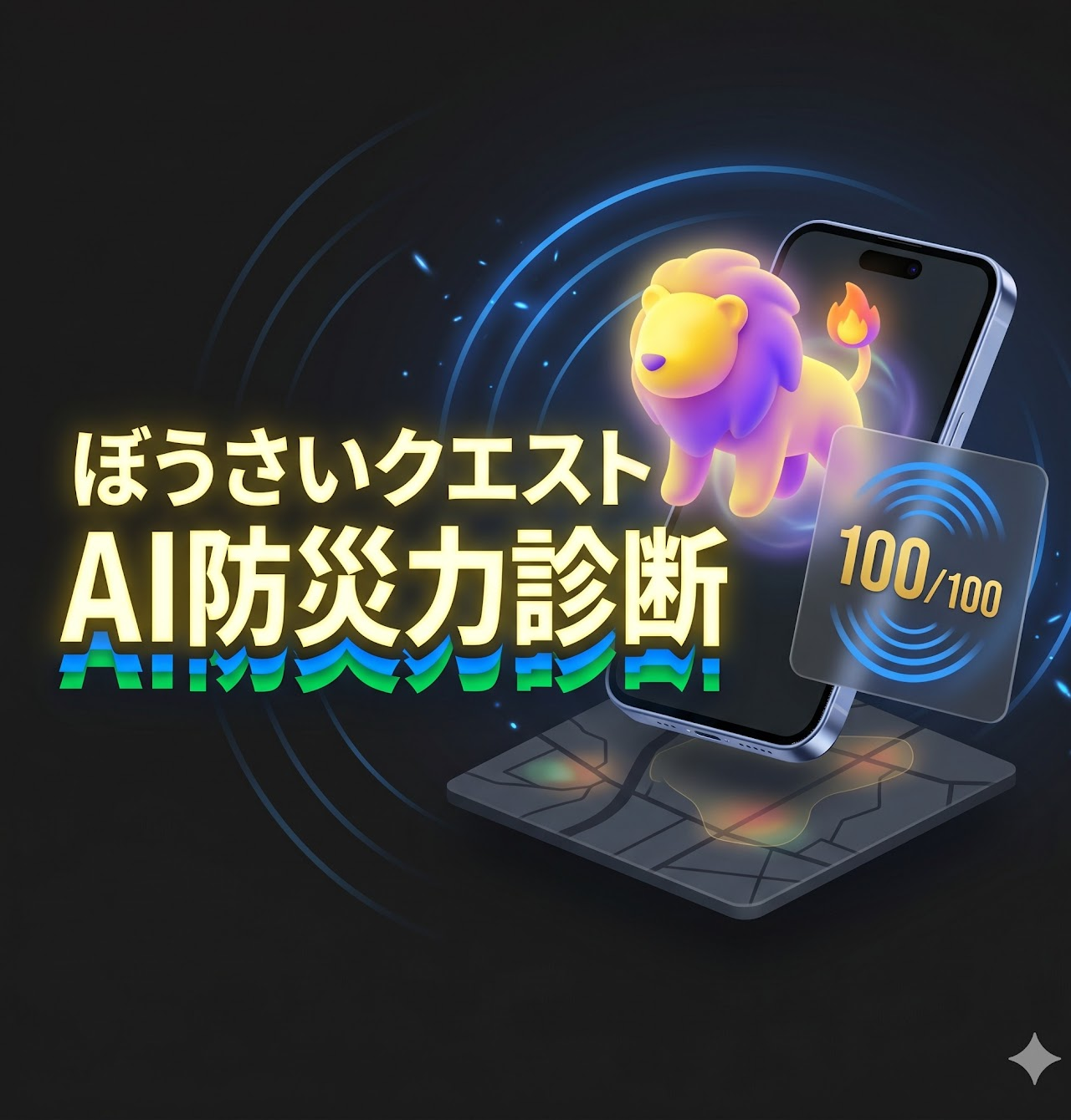 ぼうさいクエスト のイメージ