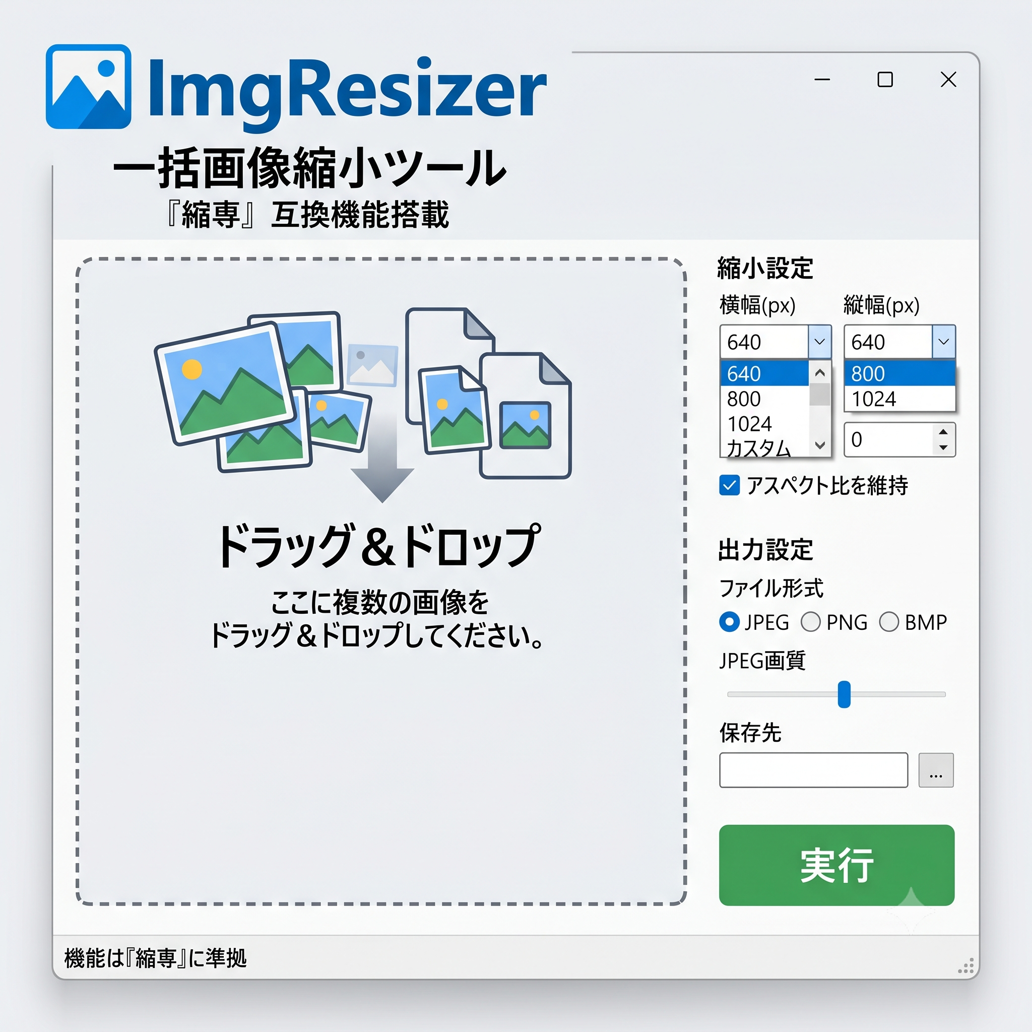 ImgResizer（縮専互換ツール） のイメージ